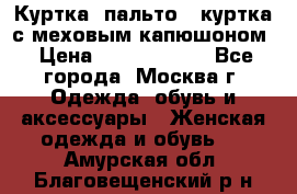 Куртка, пальто , куртка с меховым капюшоном › Цена ­ 5000-20000 - Все города, Москва г. Одежда, обувь и аксессуары » Женская одежда и обувь   . Амурская обл.,Благовещенский р-н